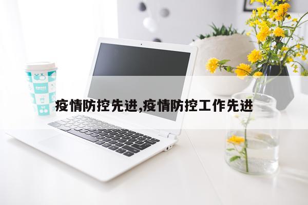 疫情防控先进,疫情防控工作先进