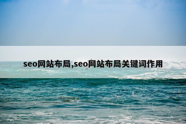 seo网站布局,seo网站布局关键词作用