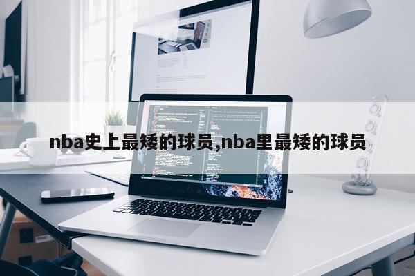 nba史上最矮的球员,nba里最矮的球员