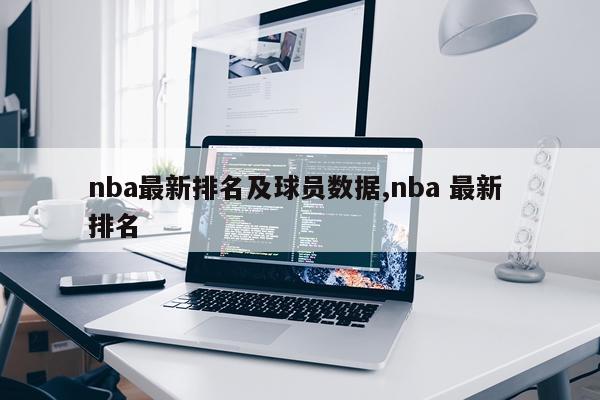 nba最新排名及球员数据,nba 最新 排名