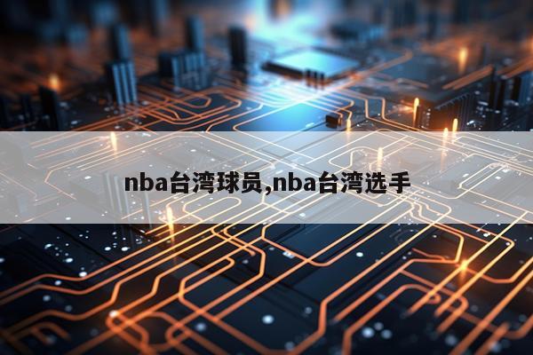 nba台湾球员,nba台湾选手