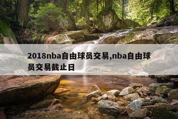 2018nba自由球员交易,nba自由球员交易截止日