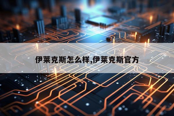 伊莱克斯怎么样,伊莱克斯官方