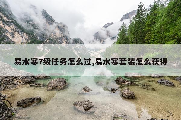 易水寒7级任务怎么过,易水寒套装怎么获得