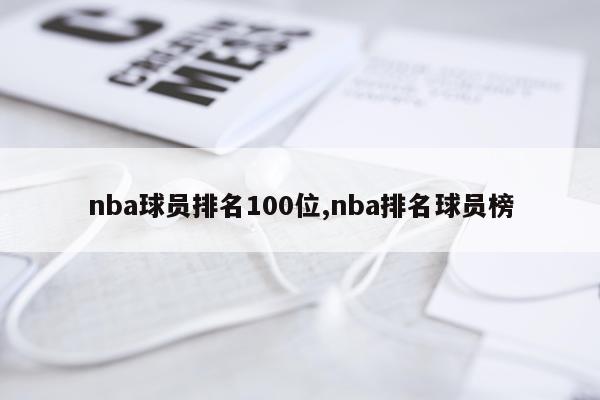 nba球员排名100位,nba排名球员榜
