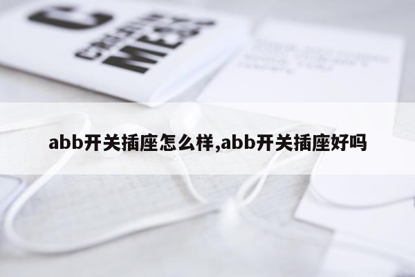 abb开关插座怎么样,abb开关插座好吗