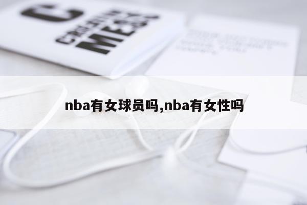 nba有女球员吗,nba有女性吗