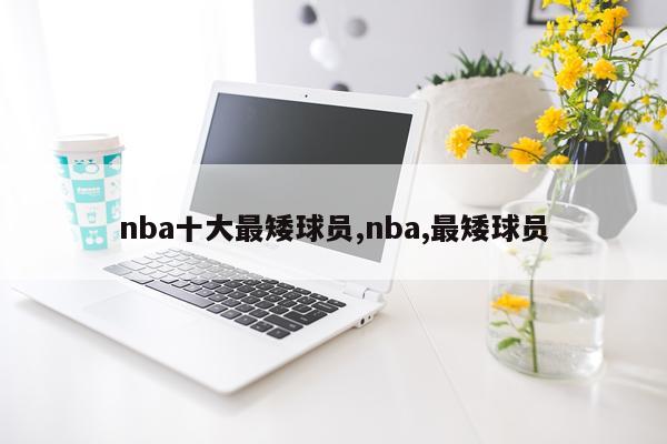 nba十大最矮球员,nba,最矮球员