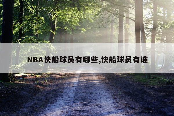 NBA快船球员有哪些,快船球员有谁