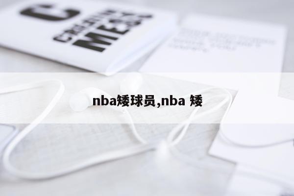 nba矮球员,nba 矮