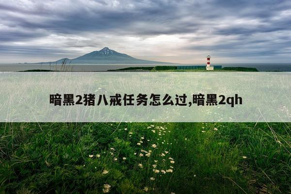 暗黑2猪八戒任务怎么过,暗黑2qh
