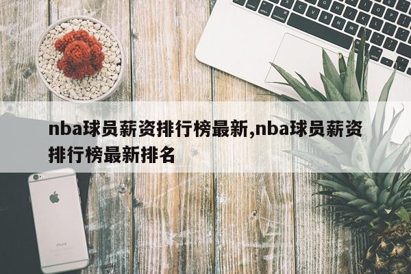nba球员薪资排行榜最新,nba球员薪资排行榜最新排名
