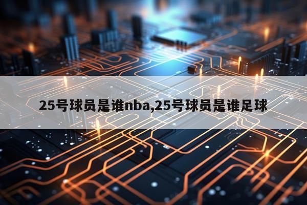 25号球员是谁nba,25号球员是谁足球