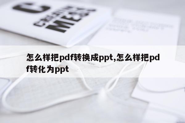 怎么样把pdf转换成ppt,怎么样把pdf转化为ppt