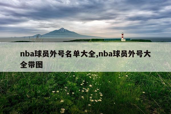nba球员外号名单大全,nba球员外号大全带图