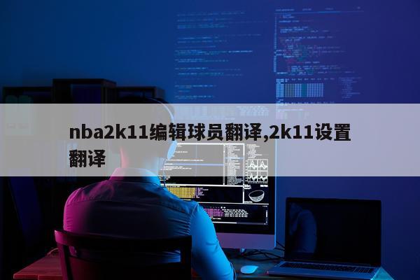 nba2k11编辑球员翻译,2k11设置翻译