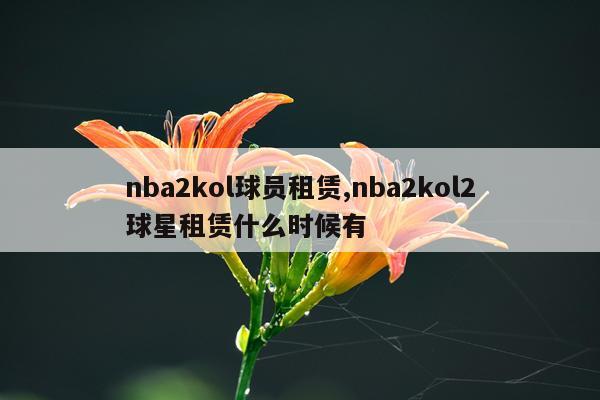nba2kol球员租赁,nba2kol2球星租赁什么时候有