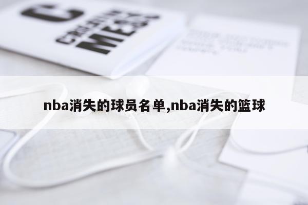 nba消失的球员名单,nba消失的篮球