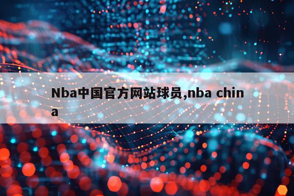 Nba中国官方网站球员,nba china
