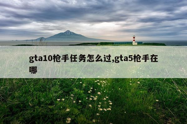 gta10枪手任务怎么过,gta5枪手在哪