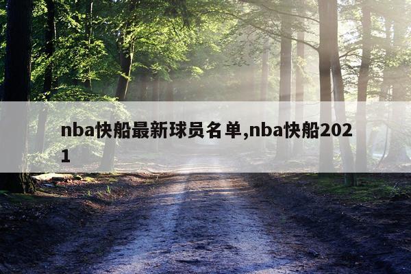 nba快船最新球员名单,nba快船2021