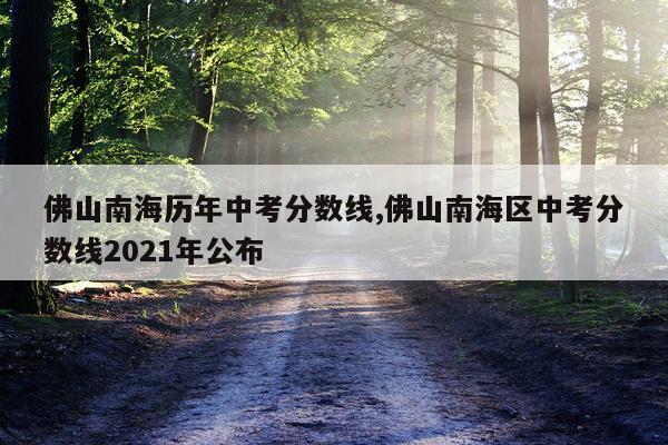 佛山南海历年中考分数线,佛山南海区中考分数线2021年公布