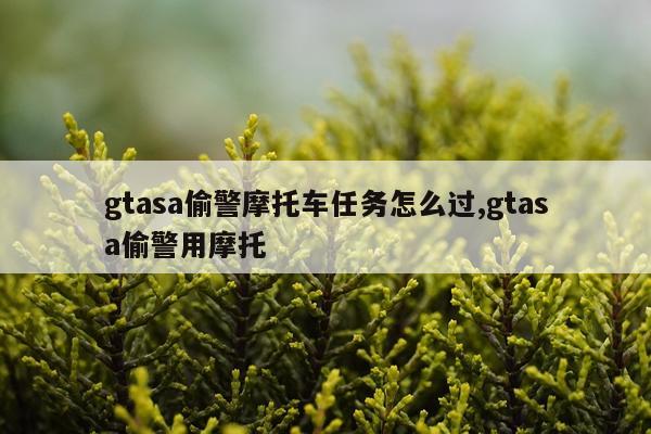 gtasa偷警摩托车任务怎么过,gtasa偷警用摩托