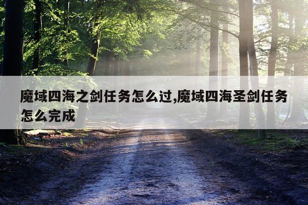 魔域四海之剑任务怎么过,魔域四海圣剑任务怎么完成