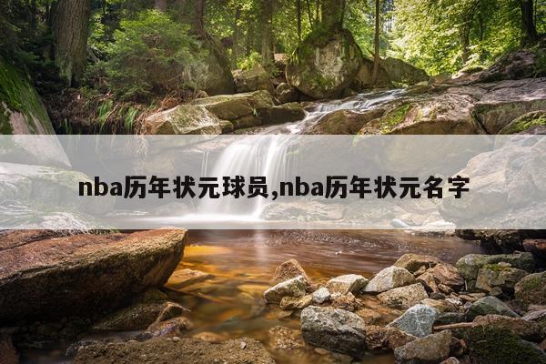 nba历年状元球员,nba历年状元名字