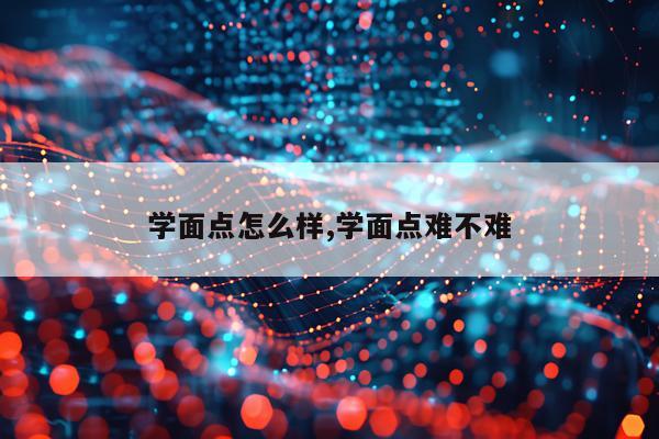 学面点怎么样,学面点难不难