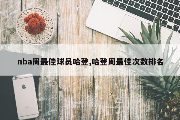 nba周最佳球员哈登,哈登周最佳次数排名