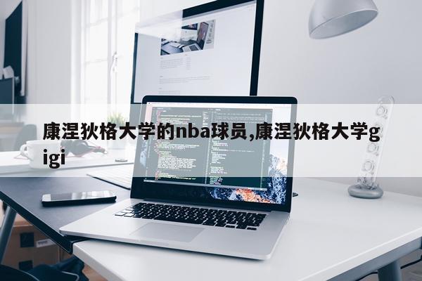 康涅狄格大学的nba球员,康涅狄格大学gigi