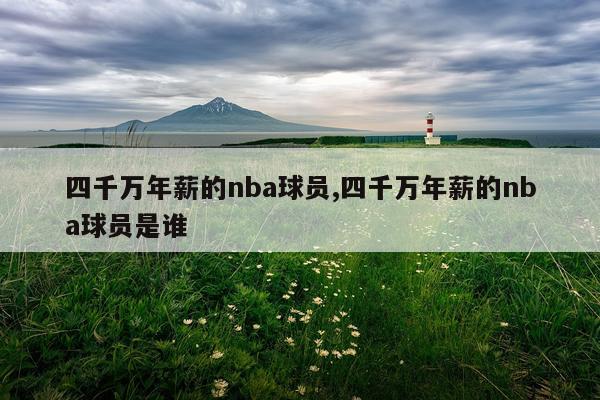四千万年薪的nba球员,四千万年薪的nba球员是谁