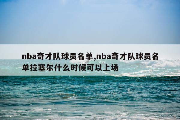 nba奇才队球员名单,nba奇才队球员名单拉塞尔什么时候可以上场