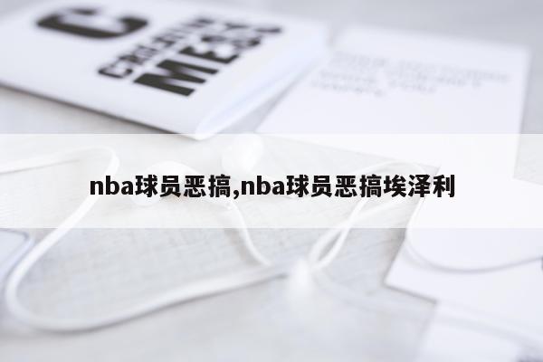 nba球员恶搞,nba球员恶搞埃泽利