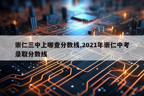 崇仁三中上哪查分数线,2021年崇仁中考录取分数线