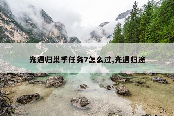光遇归巢季任务7怎么过,光遇归途