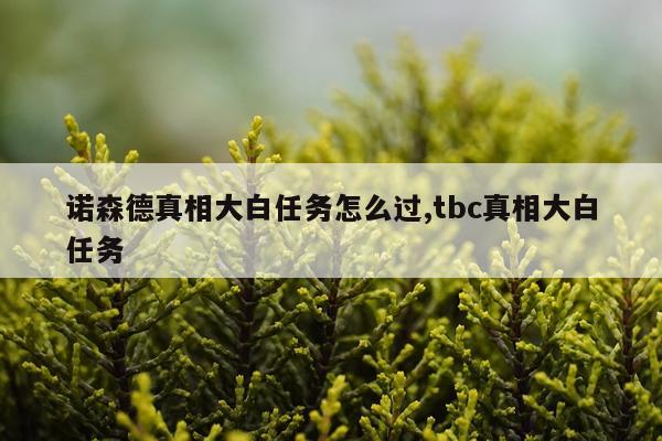 诺森德真相大白任务怎么过,tbc真相大白任务