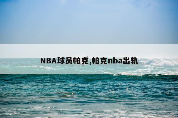NBA球员帕克,帕克nba出轨