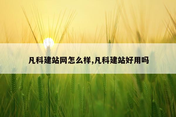 凡科建站网怎么样,凡科建站好用吗