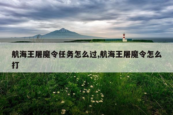 航海王屠魔令任务怎么过,航海王屠魔令怎么打