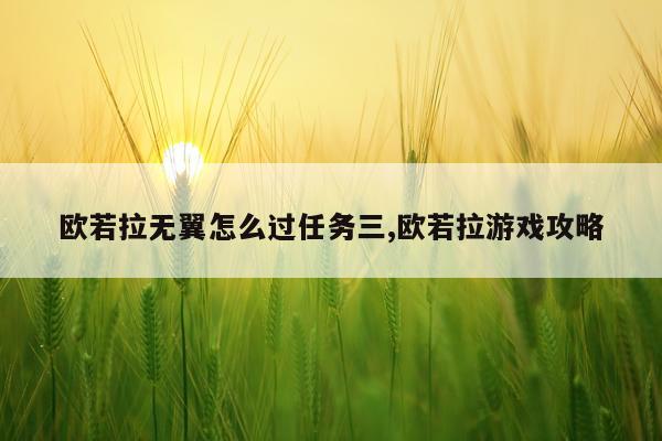 欧若拉无翼怎么过任务三,欧若拉游戏攻略