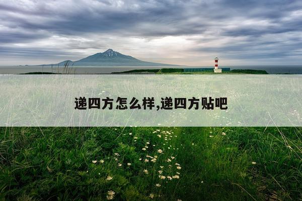 递四方怎么样,递四方贴吧